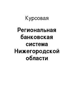 Курсовая: Региональная банковская система Нижегородской области