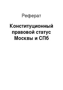 Реферат: Конституционный правовой статус Москвы и СПб