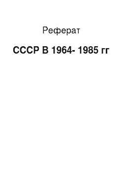 Реферат: СССР В 1964-1985 гг