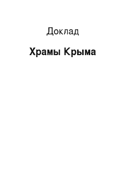 Доклад: Храмы Крыма