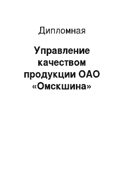 Дипломная: Управление качеством продукции ОАО «Омскшина»