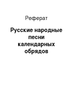 Реферат: Русские народные песни календарных обрядов