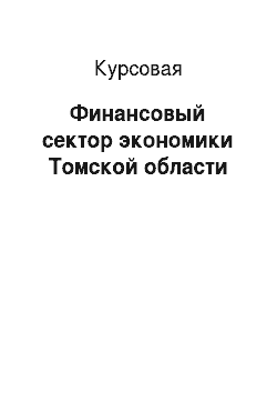 Курсовая: Финансовый сектор экономики Томской области