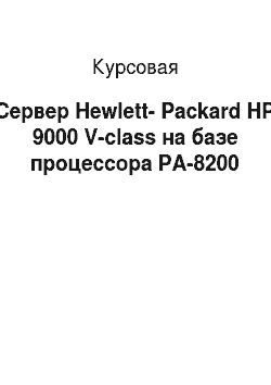 Курсовая: Сервер Hewlett-Packard HP 9000 V-class на базе процессора PA-8200