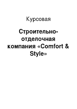 Курсовая: Строительно-отделочная компания «Comfort & Style»