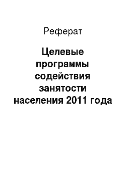 Реферат: Целевые программы содействия занятости населения 2011 года