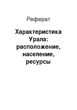 Реферат: Характеристика Урала: расположение, население, ресурсы