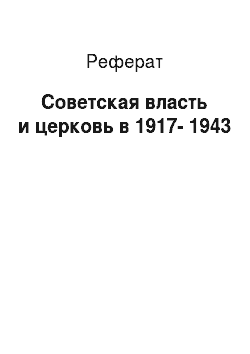 Реферат: Советская власть и церковь в 1917-1943