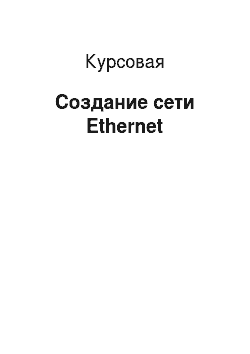 Курсовая: Создание сети Ethernet