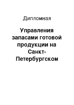Дипломная: Управления запасами готовой продукции на Санкт-Петербургском картонно-полиграфическом комбинате