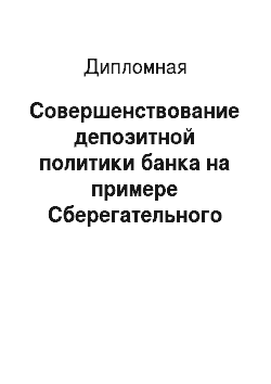 Дипломная: Совершенствование депозитной политики банка на примере Сберегательного Банка Российской Федерации
