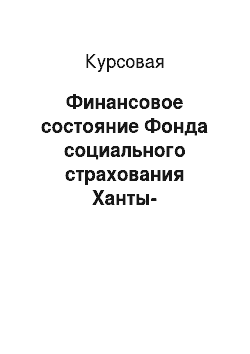 Курсовая: Финансовое состояние Фонда социального страхования Ханты-Мансийского автономного округа