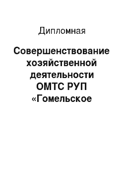 Дипломная: Совершенствование хозяйственной деятельности ОМТС РУП «Гомельское отделение Белорусской железной дороги»