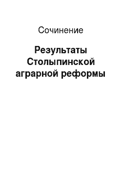 Сочинение: Результаты Столыпинской аграрной реформы