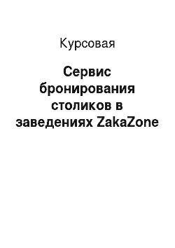 Курсовая: Сервис бронирования столиков в заведениях ZakaZone