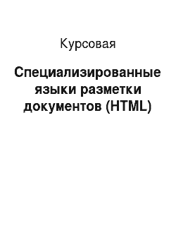 Курсовая: Специализированные языки разметки документов (HTML)