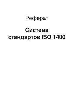 Реферат: Система стандартов ISO 1400