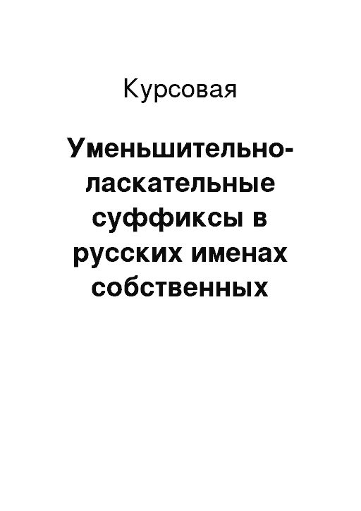 Ксюша уменьшительно ласкательные