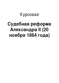Курсовая: Судебная реформа Александра II (20 ноября 1864 года)
