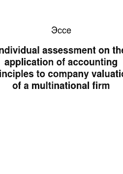 Эссе: Individual assessment on the application of accounting principles to company valuation of a multinational firm