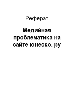Реферат: Медийная проблематика на сайте юнеско. ру
