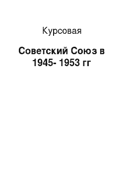 Курсовая: Советский Союз в 1945-1953 гг