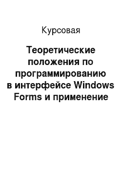 Курсовая: Теоретические положения по программированию в интерфейсе Windows Forms и применение полученных знаний при эмулировании пункта меню Microsoft Office: Формат