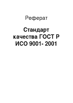 Реферат: Стандарт качества ГОСТ Р ИСО 9001-2001
