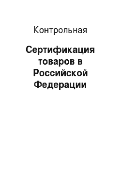 Контрольная: Сертификация товаров в Российской Федерации