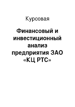 Курсовая: Финансовый и инвестиционный анализ предприятия ЗАО «КЦ РТС»