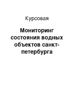 Курсовая: Мониторинг состояния водных объектов санкт-петербурга
