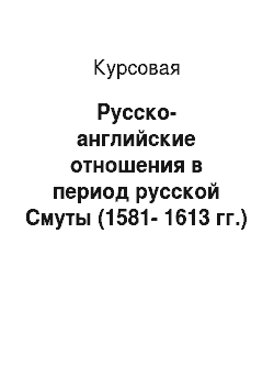 Курсовая: Русско-английские отношения в период русской Смуты (1581-1613 гг.)
