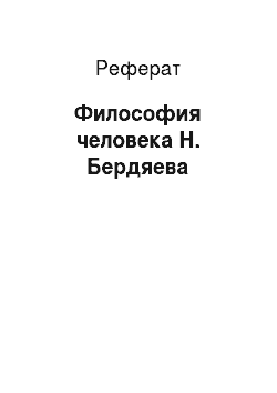 Реферат: Философия человека Н. Бердяева