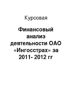 Курсовая: Финансовый анализ деятельности ОАО «Ингосстрах» за 2011-2012 гг