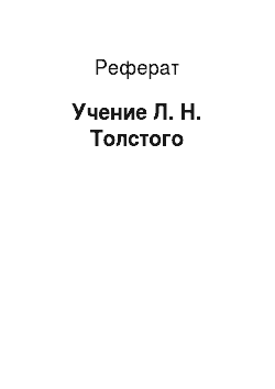 Реферат: Учение Л. Н. Толстого