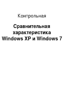 Контрольная: Сравнительная характеристика Windows XP и Windows 7