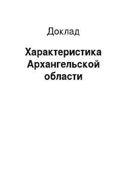 Доклад: Характеристика Архангельской области
