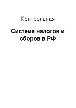 Контрольная: Система налогов и сборов в РФ