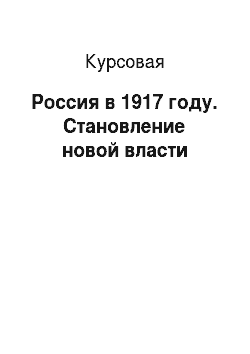 Курсовая: Россия в 1917 году. Становление новой власти