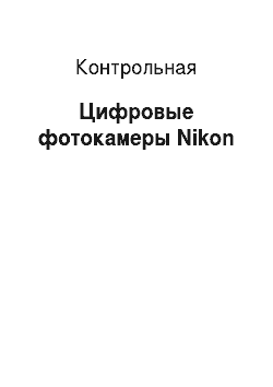 Контрольная: Цифровые фотокамеры Nikon