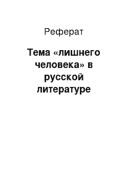 Реферат: Тема «лишнего человека» в русской литературе