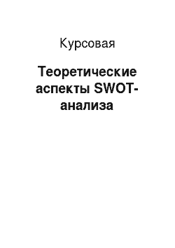 Курсовая: Теоретические аспекты SWOT-анализа