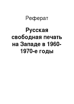 Реферат: Русская свободная печать на Западе в 1960-1970-е годы