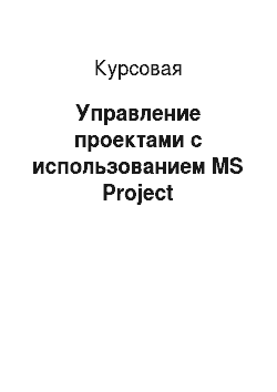 Курсовая: Управление проектами с использованием MS Project