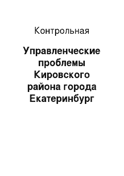 Контрольная: Управленческие проблемы Кировского района города Екатеринбург