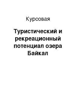Курсовая: Туристический и рекреационный потенциал озера Байкал