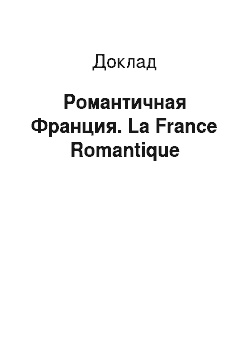 Доклад: Романтичная Франция. La France Romantique