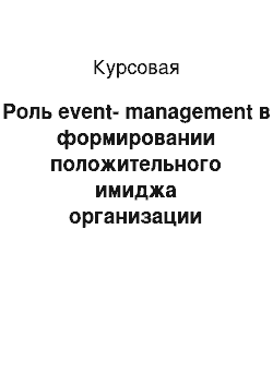 Курсовая: Роль event-management в формировании положительного имиджа организации
