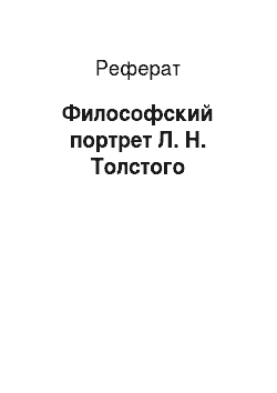 Реферат: Философский портрет Л. Н. Толстого