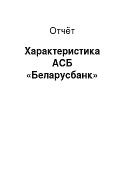 Отчёт: Характеристика АСБ «Беларусбанк»